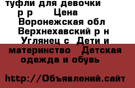  туфли для девочки kapika р-р 25 › Цена ­ 1 500 - Воронежская обл., Верхнехавский р-н, Углянец с. Дети и материнство » Детская одежда и обувь   